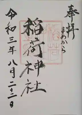 稲荷神社の御朱印