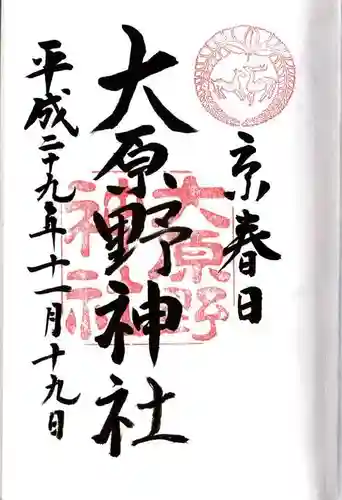 大原野神社の御朱印