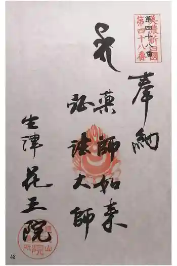 花王院の御朱印 2025年10月