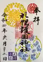 札幌護國神社の御朱印
