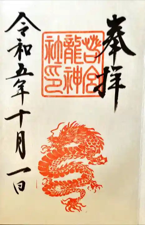 若宮八幡社の御朱印