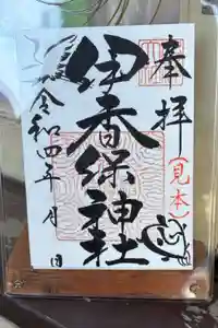 伊香保神社の御朱印