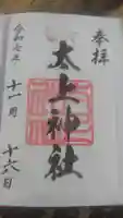 太上神社の御朱印