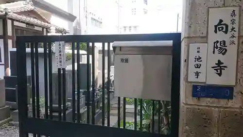 向陽寺のその他建物