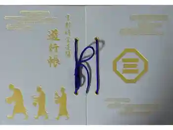 東北院の御朱印帳