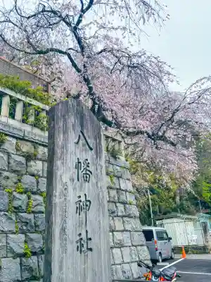 根岸八幡神社(神奈川県)