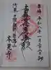矢先稲荷神社の御朱印