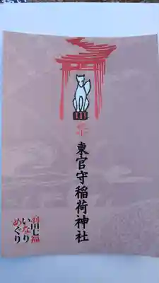 東官守稲荷神社(東京都)