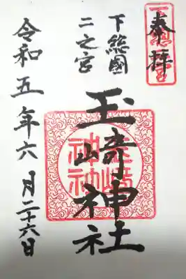 玉崎神社の御朱印