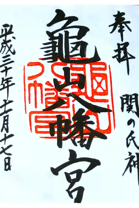 亀山八幡宮さん。
御朱印。
山口県下関市に鎮座されてます。
路線バスが前を通っており
福岡県の門司港から八幡宮のすぐ近くまで
フェリーがあります。
唐戸市場もすぐそばにあります。
御朱印は本殿横の社務所で頂けます。
関の氏神としても有名です。