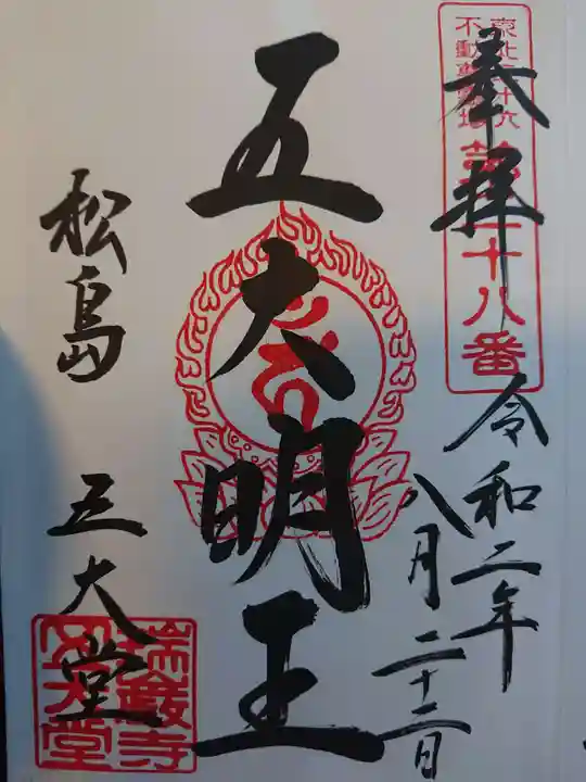 瑞巌寺の御朱印