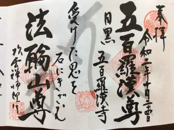 五百羅漢寺の御朱印