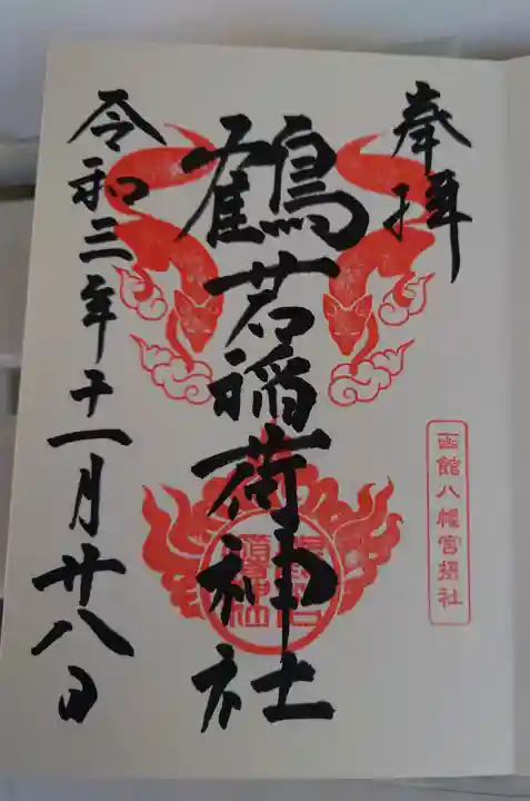 鶴若稲荷神社の御朱印