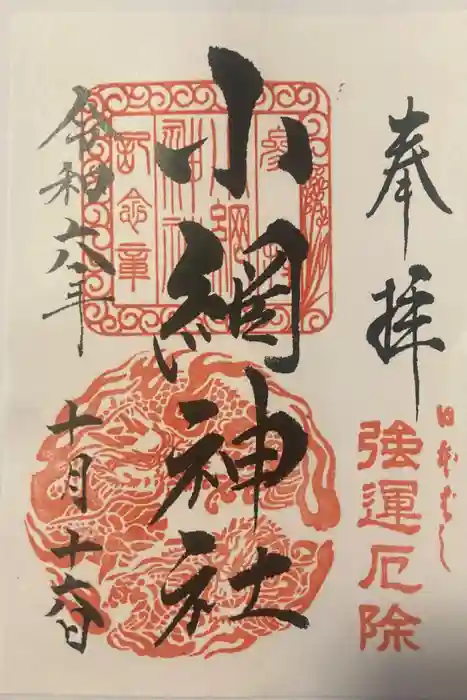 小網神社の御朱印