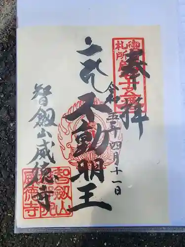 赤坂不動尊威徳寺の御朱印