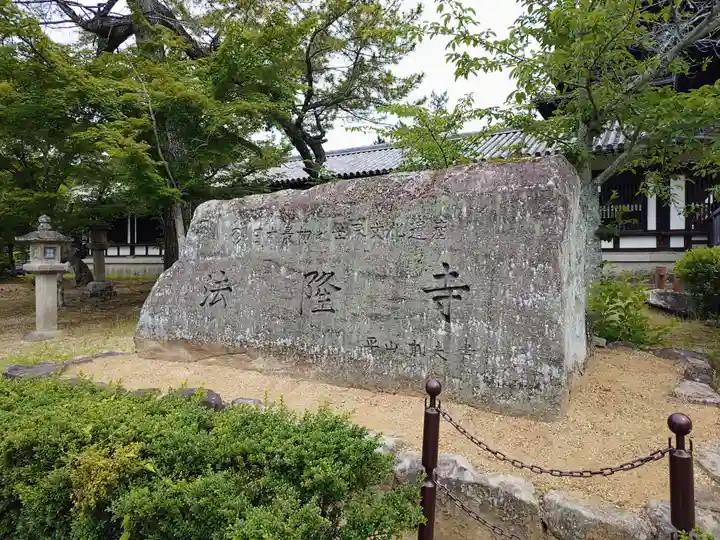 法隆寺(奈良県)