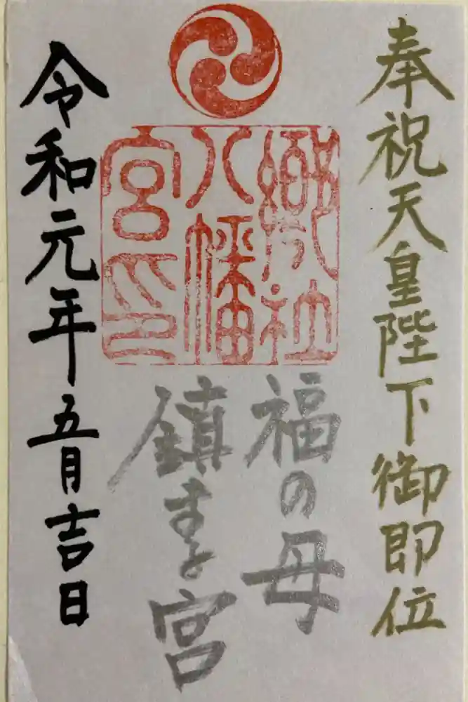 福母八幡宮の御朱印