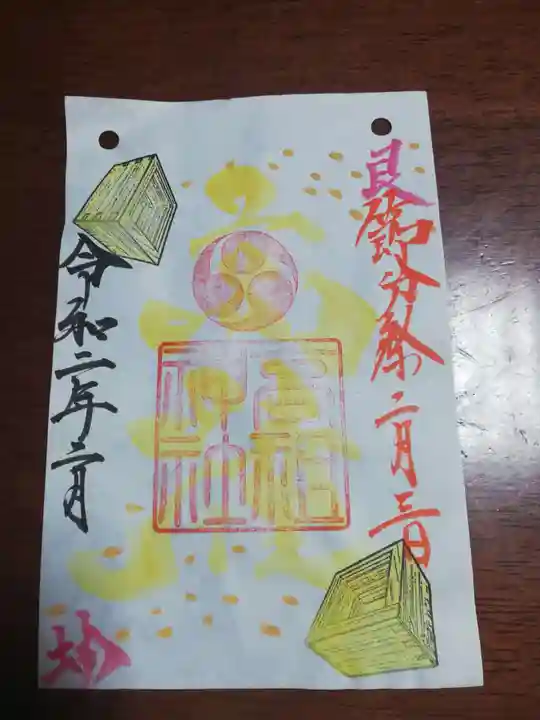 高祖神社の御朱印