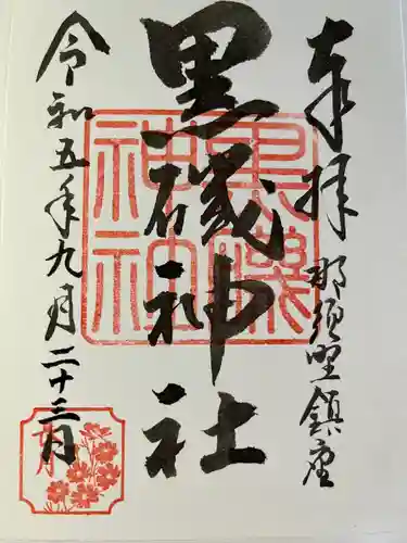 黒磯神社(栃木県)