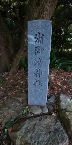 潮御崎神社のその他建物