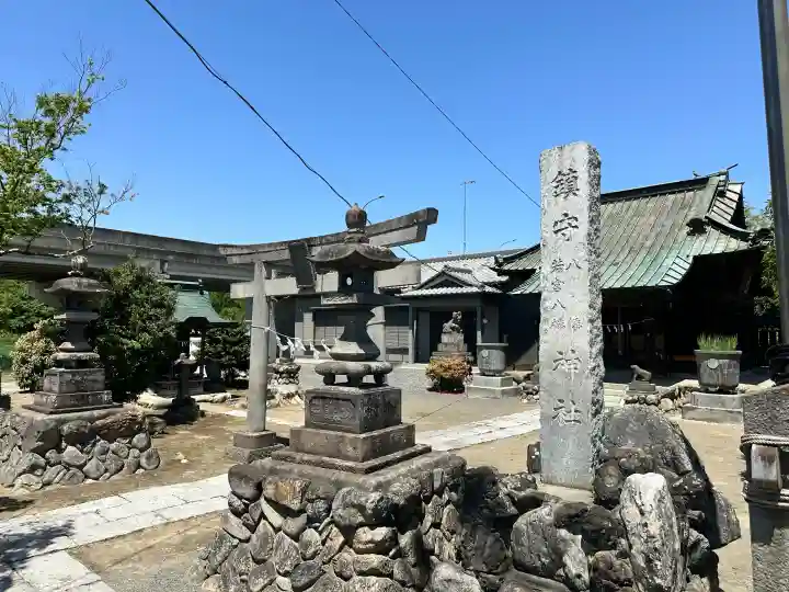 八幡若宮八幡神社 の{uncategorized: "未分類", other: "その他", undefined: "問題あり", building: "その他建物", grave: "お墓", sacred_gate: "鳥居", guardian: "狛犬", statue: "像", buddha: "仏像", history: "歴史", nature: "自然", garden: "庭園", animal: "動物", pagoda: "塔", temizu: "手水舎", mountain_gate: "山門・神門", sanctuary: "本殿・本堂", subordinate: "末社・摂社", art: "芸術", scenery: "景色", jizo: "地蔵", ema: "絵馬", goshuin: "御朱印", omikuji: "おみくじ", items: "授与品その他", amulet: "お守り", goshuincho: "御朱印帳", eats: "食事", festival: "お祭り", votive_dance: "神楽", shichigosan: "七五三参", wedding: "結婚式", experience: "体験その他", initially: "初詣", around: "周辺", anti_infection: "感染症対策"}
