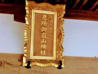 御嶽山神社のその他建物