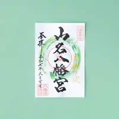 山名八幡宮の御朱印