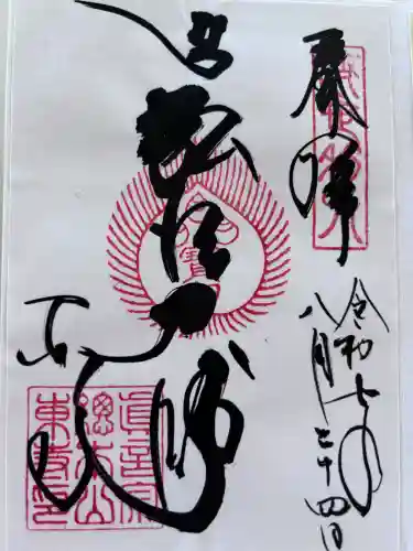 東寺（教王護国寺）の御朱印