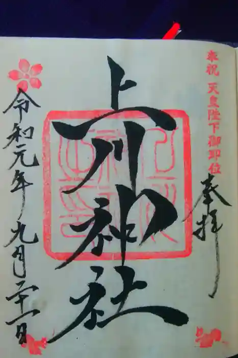 上川神社の御朱印
