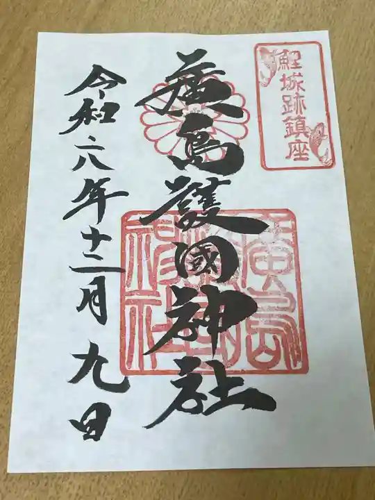 廣島護國神社の御朱印