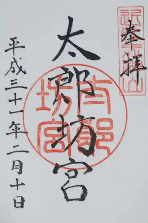 太郎坊宮の御朱印