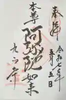 九品寺の御朱印