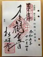 松林寺の御朱印