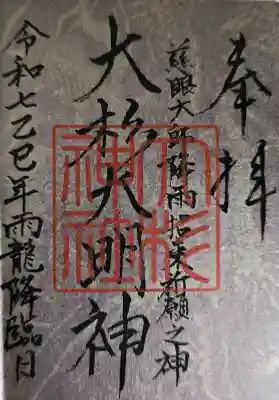 大杉神社の御朱印