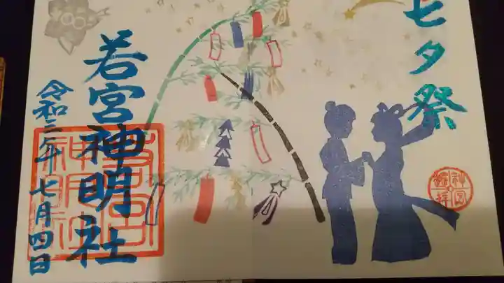 若宮神明社の御朱印