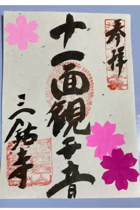 三鈷寺の御朱印