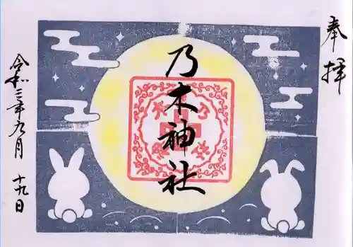 京都乃木神社の御朱印