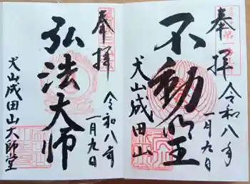 成田山名古屋別院大聖寺(犬山成田山)の御朱印 2026年01月