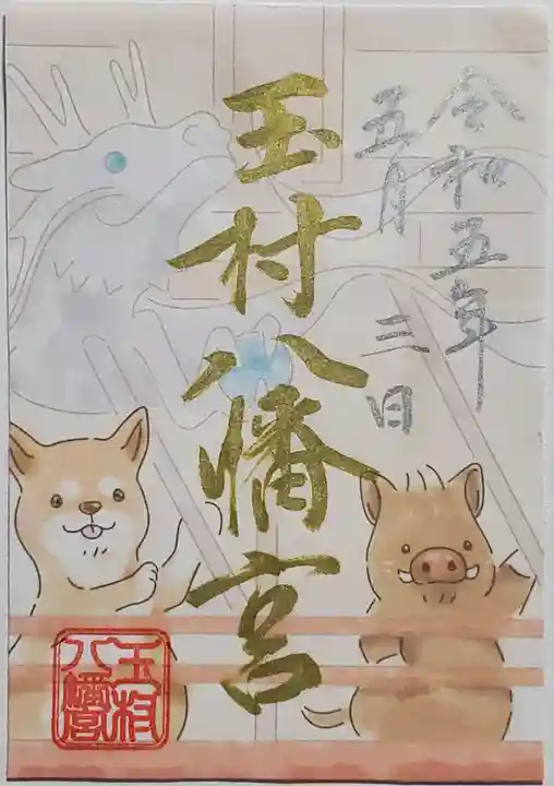 玉村八幡宮の御朱印