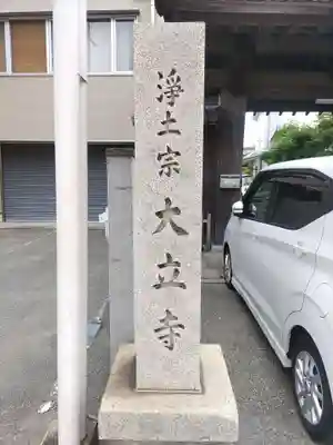 大立寺のその他建物