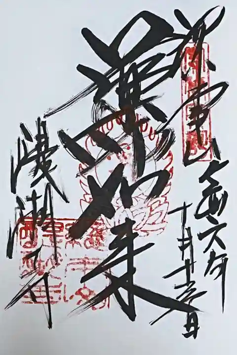 真言宗十八本山の御朱印です。
冥加料 500円