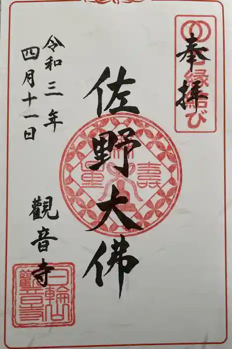 観音寺の御朱印