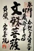 宝善院の御朱印