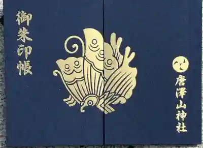 唐澤山神社(栃木県)