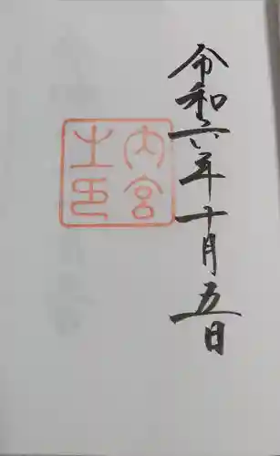 伊勢神宮内宮（皇大神宮）(三重県)