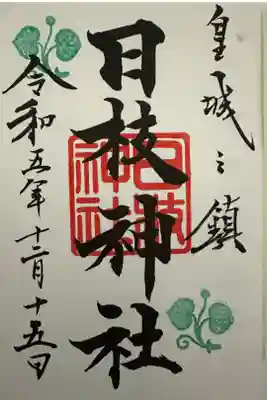 日枝神社⛩️です。