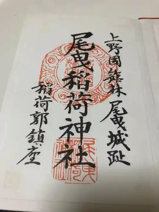 尾曳稲荷神社の御朱印