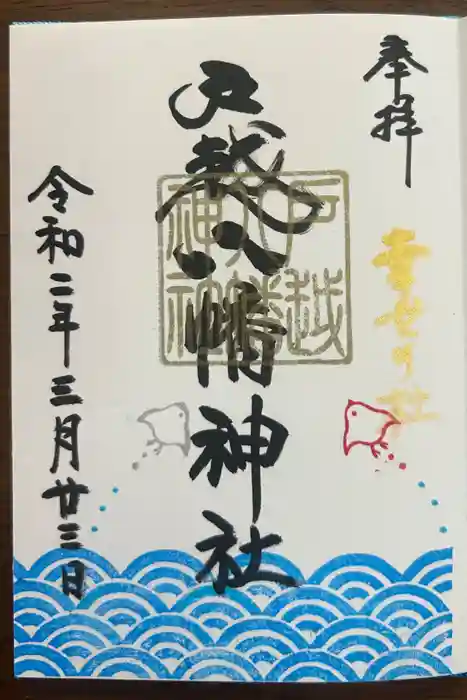 戸越八幡神社の御朱印