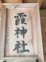 霞神社のその他建物