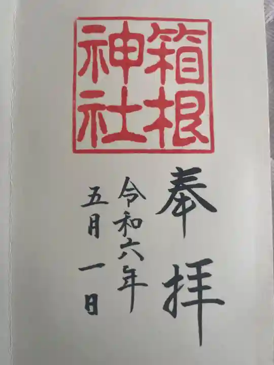 箱根神社の御朱印